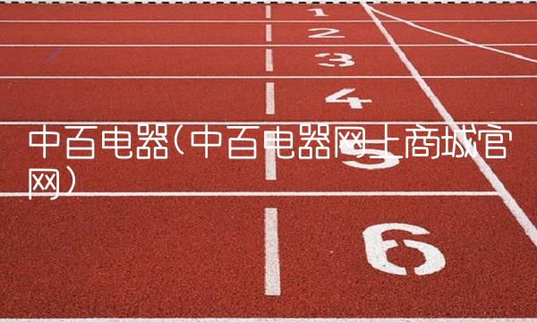中百电器(中百电器网上商城官网)