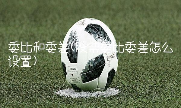 委比和委差(股票委比委差怎么设置)(1)