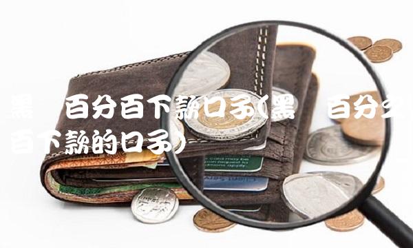 黑户百分百下款口子(黑户百分之百下款的口子)
