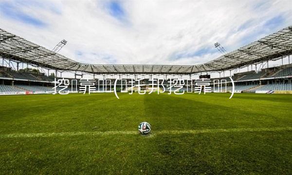 挖矿靠谱吗(乌托邦挖矿靠谱吗)(1)