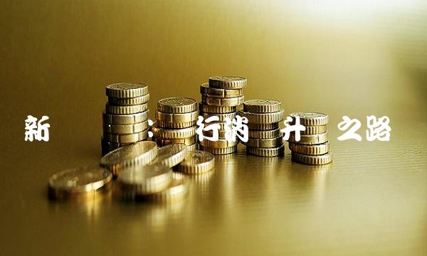 新华优选：践行消费升级之路