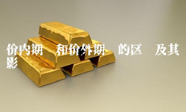价内期权和价外期权的区别及其影响
