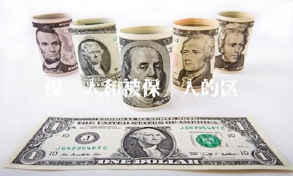 保险人和被保险人的区别