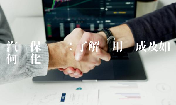 汽车保险费：了解费用构成及如何优化