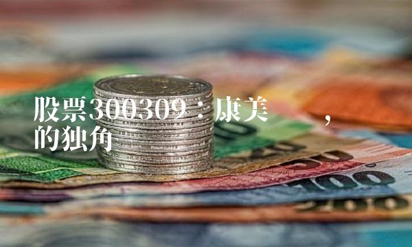 股票300309：康美药业，腾飞的独角兽
