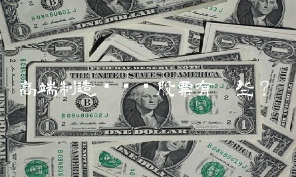 高端制造业龙头股票有哪些？