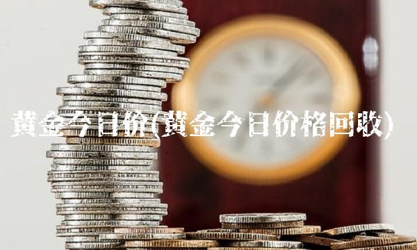 黄金今日价(黄金今日价格回收)