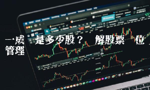 一成仓是多少股？详解股票仓位管理