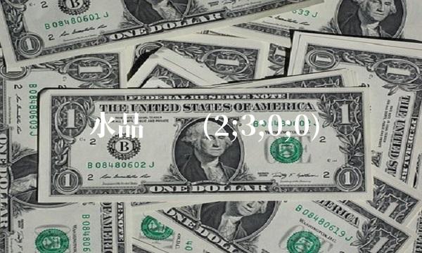 水晶发债(2;3;0;0)