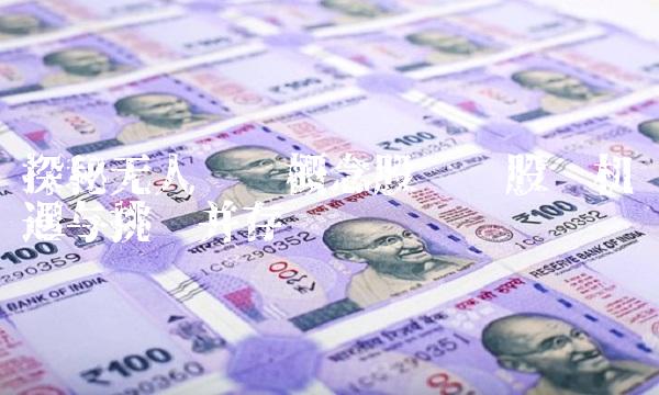 探秘无人驾驶概念股龙头股——机遇与挑战并存