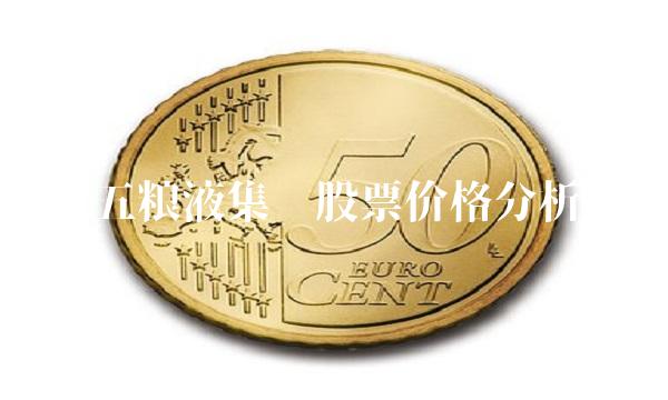 【五粮液集团股票价格分析】