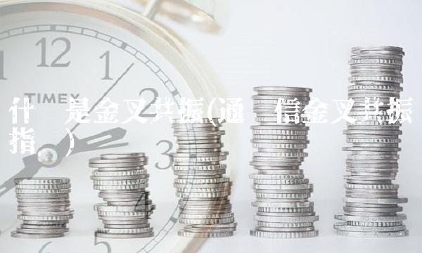 什么是金叉共振(通达信金叉共振指标)