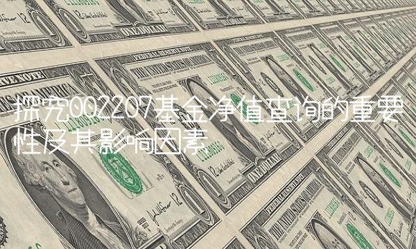 探究002207基金净值查询的重要性及其影响因素