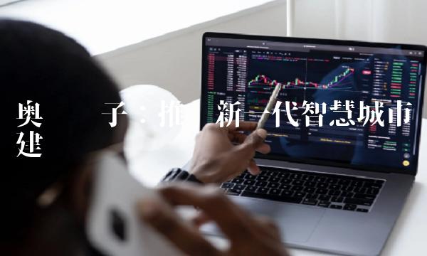 奥联电子：推动新一代智慧城市建设