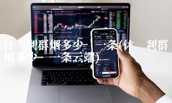 休闲利群烟多少钱一条(休闲利群烟多少钱一条云端)