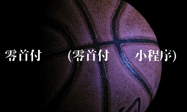 零首付购车(零首付购车小程序)