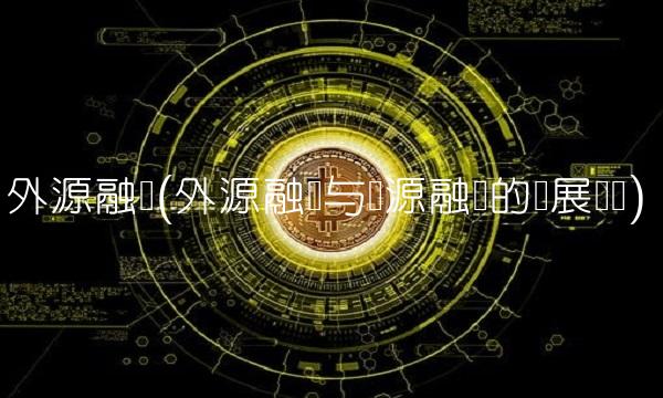 外源融资(外源融资与内源融资的发展现状)