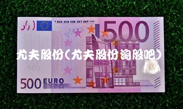 尤夫股份(尤夫股份淘股吧)