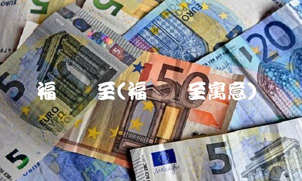 福禄双至(福禄双至寓意)