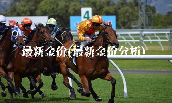 最新金价(最新金价分析)