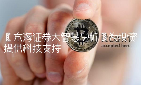 【东海证券大智慧分析】为投资提供科技支持