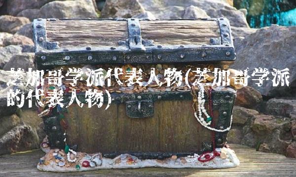 芝加哥学派代表人物(芝加哥学派的代表人物)