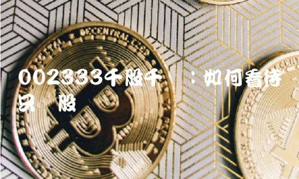 002333千股千评：如何看待这只个股