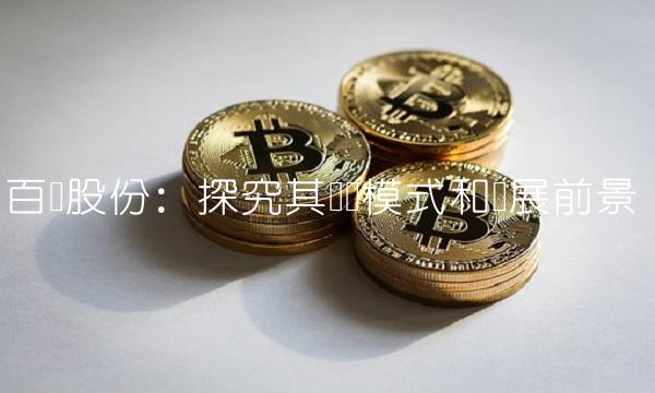 百润股份：探究其业务模式和发展前景