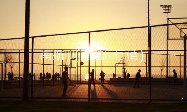 南航转债(南航转债行情)(1)