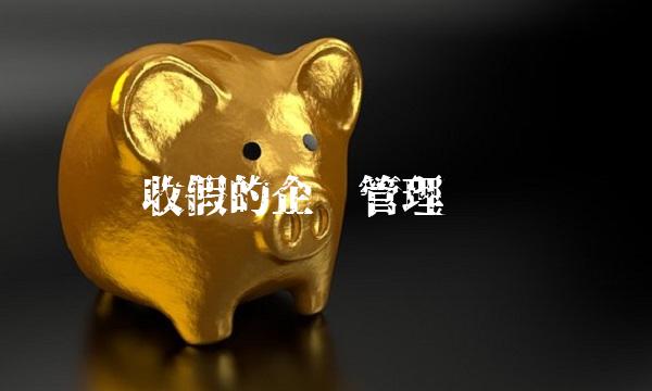 收假的企业管理实务