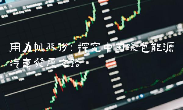 用力帆股份：探究中国绿色能源汽车发展之路