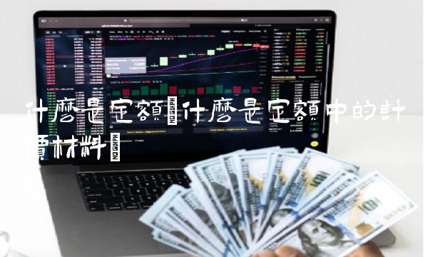 什么是定额(什么是定额中的计价材料)