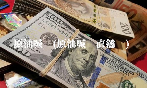 原油喊单(原油喊单直播间)