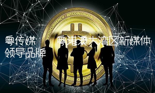 粤传媒——粤港澳大湾区新媒体领导品牌