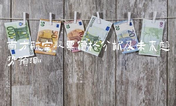 南方航空股票价格分析及未来趋势预测