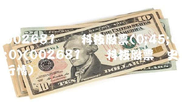 002681奋达科技股票(0;45;0;0)(002681奋达科技股票历史行情)