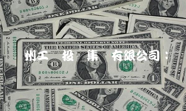 赣州工业投资集团有限公司：