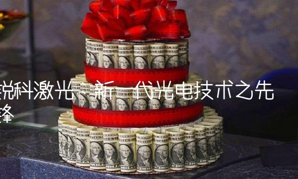 锐科激光：新一代光电技术之先锋