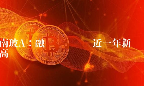 南玻A：融资净偿还创近一年新高