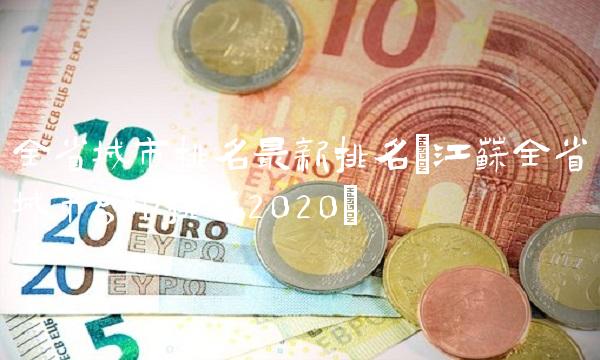 全省城市排名最新排名(江苏全省城市gdp排名2020)(1)