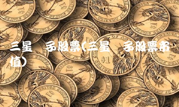 三星电子股票(三星电子股票市值)
