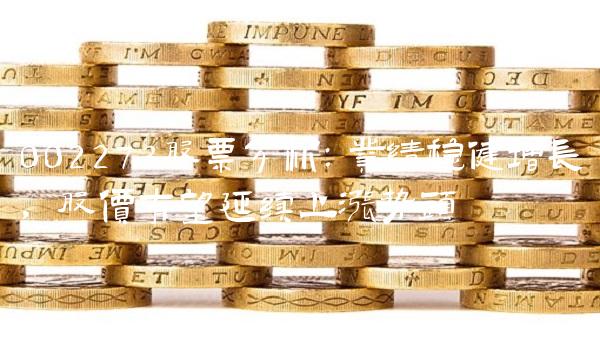 002273股票分析：业绩稳健增长，股价有望延续上涨势头