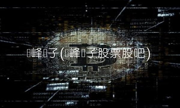 铜峰电子(铜峰电子股票股吧)