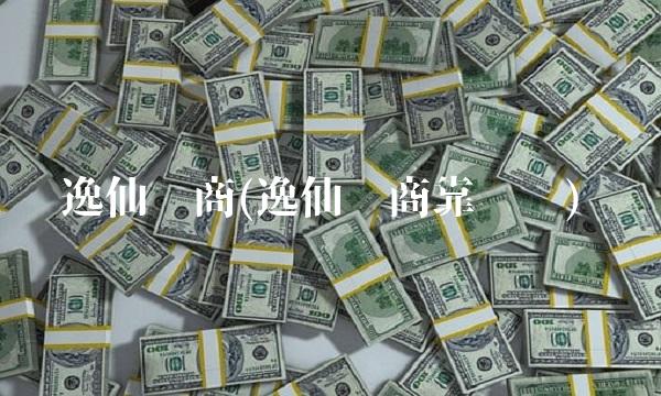 逸仙电商(逸仙电商靠谱吗)