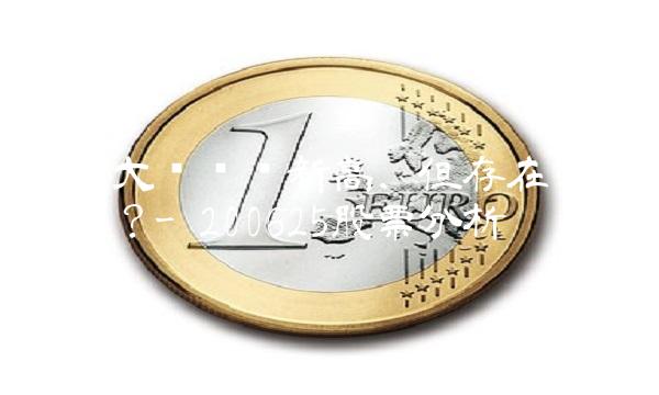 股市大盘虽创新高，但存在哪些隐忧？- 200625股票分析