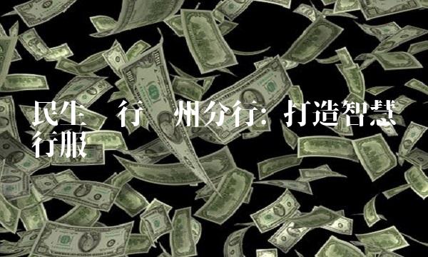 民生银行郑州分行 打造智慧银行服务