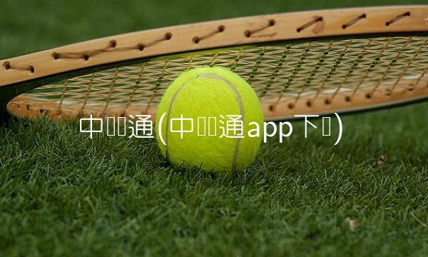 中国连通(中国联通app下载)(1)