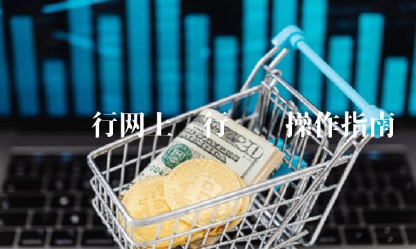 农业银行网上银行转账操作指南