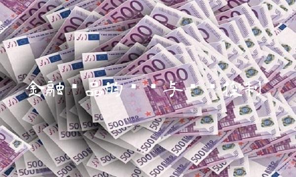 金融产品的种类与风险控制