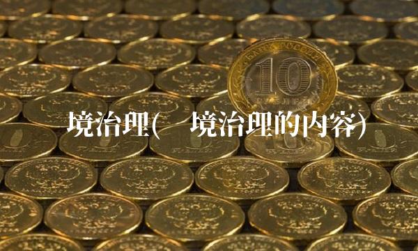 环境治理(环境治理的内容)